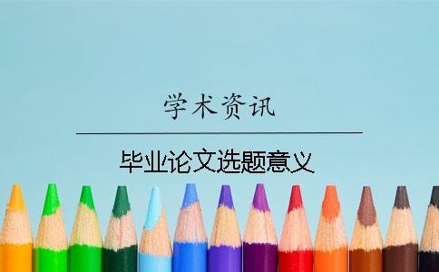 畢業(yè)論文選題意義