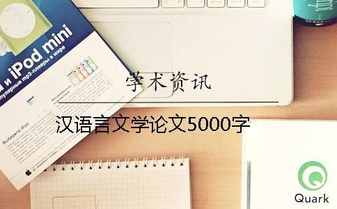 漢語言文學論文5000字