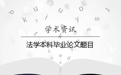 法學本科畢業論文題目