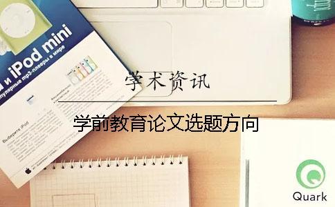 學前教育論文選題方向