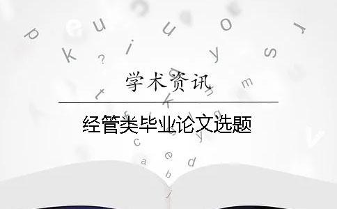 經管類畢業論文選題
