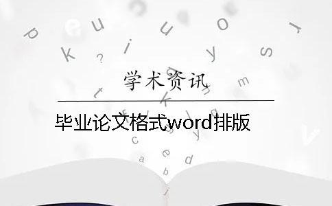 畢業論文格式word排版 畢業論文格式word排版