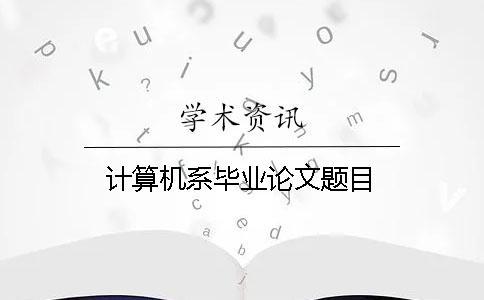 計算機系畢業論文題目