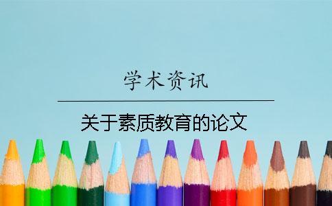 關于素質教育的論文