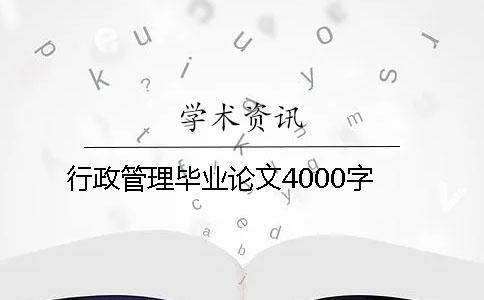 行政管理畢業(yè)論文4000字 行政管理畢業(yè)論文4000字