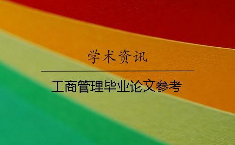 工商管理畢業(yè)論文參考 工商管理畢業(yè)論文參考