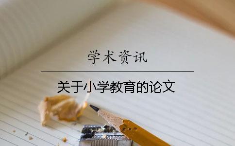 關于小學教育的論文