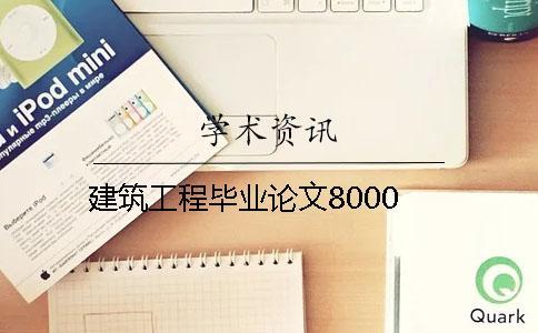 建筑工程畢業論文8000