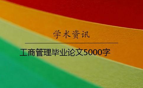 工商管理畢業論文5000字