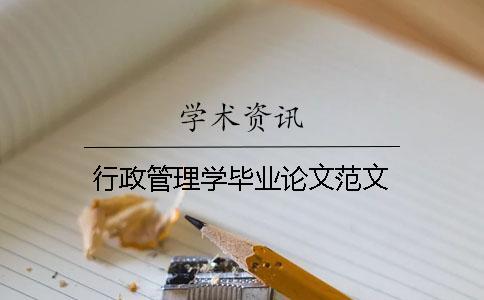 行政管理學畢業論文范文