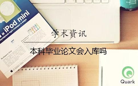 本科畢業(yè)論文會(huì)入庫嗎 本科畢業(yè)論文會(huì)入庫嗎
