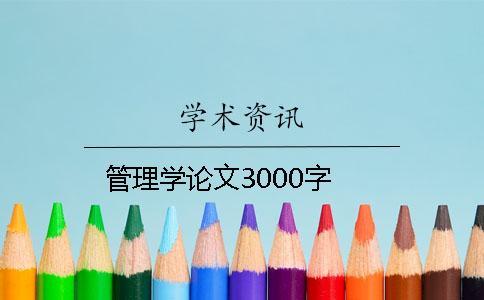 管理學論文3000字