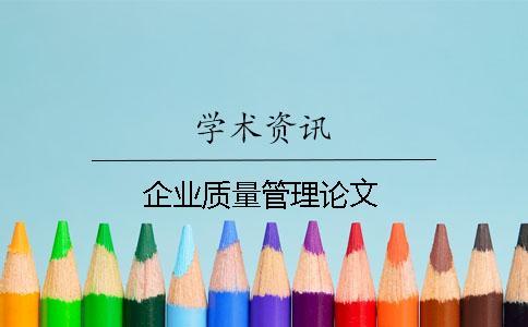企業質量管理論文
