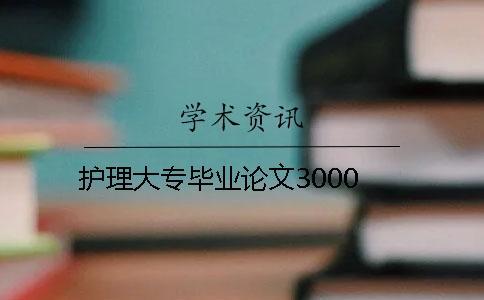 護理大專畢業論文3000