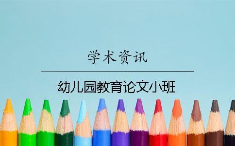 幼兒園教育論文小班