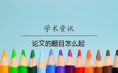 論文的題目怎么起