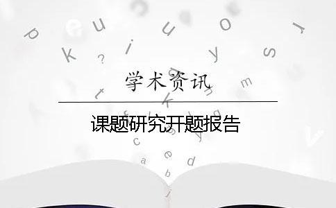 課題研究開題報告 課題研究開題報告