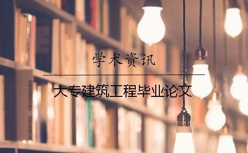 大專建筑工程畢業論文