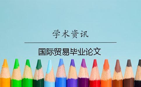 國際貿易畢業論文