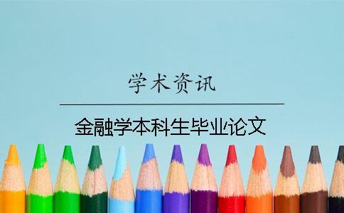 金融學(xué)本科生畢業(yè)論文