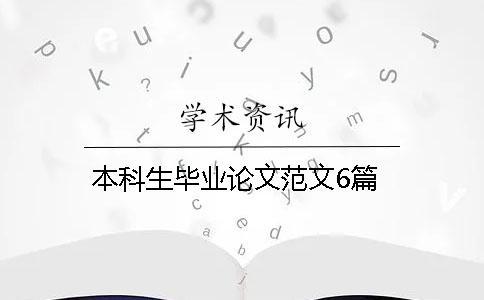 本科生畢業論文范文6篇