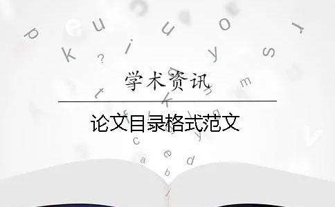 論文目錄格式范文