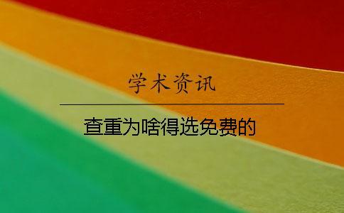 查重為啥得選免費的？