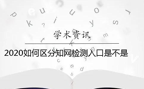 2020如何區分學術檢測入口是不是正規官網- 2020如何區分學術檢測入口是不是正規官網-