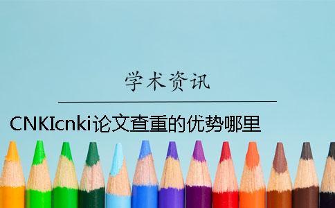 CNKIcnki論文查重的優勢哪里有問題? CNKIcnki論文查重的優勢哪里有問題?
