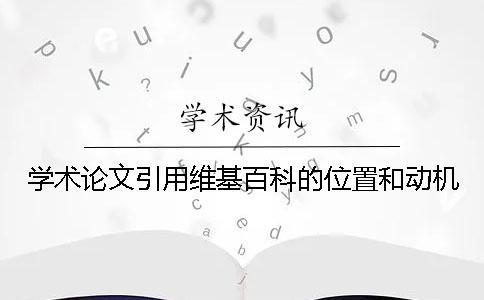 學(xué)術(shù)論文引用維基百科的位置和動機(jī)