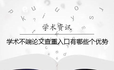 學(xué)術(shù)不端論文查重入口有哪些個(gè)優(yōu)勢(shì)？