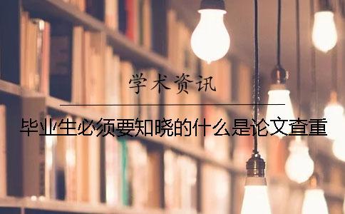 畢業生必須要知曉的什么是論文查重