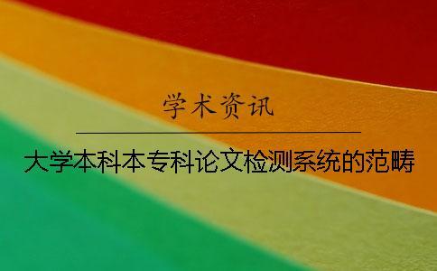 大學本科本專科論文檢測系統的范疇