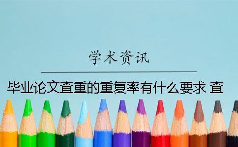 畢業論文查重的重復率有什么要求? 查畢業論文重復率的軟件 畢業論文查重的重復率有什么要求? 查畢業論文重復率的軟件