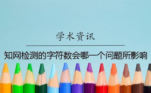 學術檢測的字符數會哪一個問題所影響？