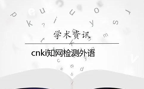 cnki學(xué)術(shù)檢測外語