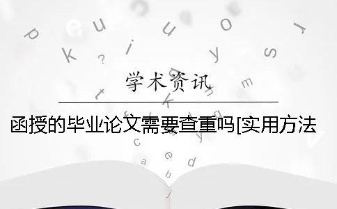 函授的畢業論文需要查重嗎？[實用方法]