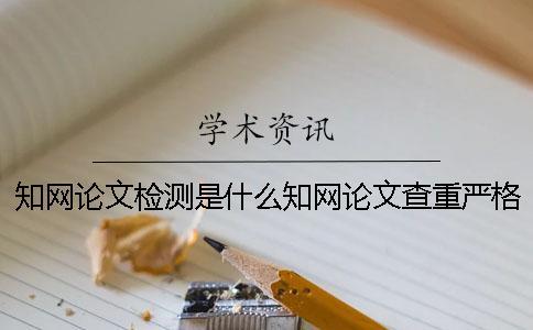 學術論文檢測是什么學術論文查重嚴格嗎? 學術論文檢測失敗是什么原因? 學術論文檢測是什么學術論文查重嚴格嗎? 學術論文檢測失敗是什么原因?