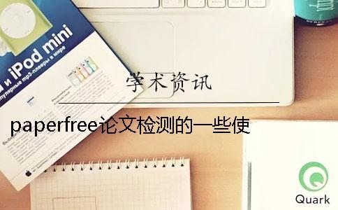 paperfree論文檢測的一些使用心得 paperfree論文檢測的一些使用心得