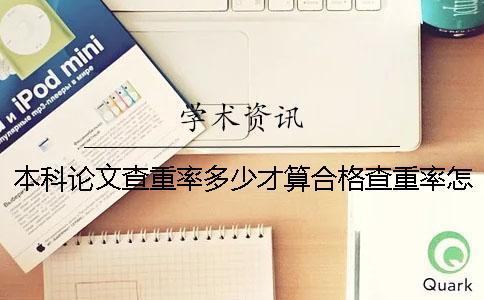本科論文查重率多少才算合格？查重率怎么要求？
