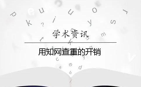 用學(xué)術(shù)查重的開(kāi)銷