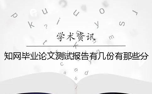 學術(shù)畢業(yè)論文測試報告有幾份？有那些分別？