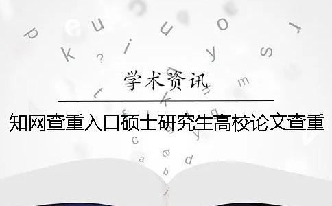 學(xué)術(shù)查重入口碩士研究生高校論文查重