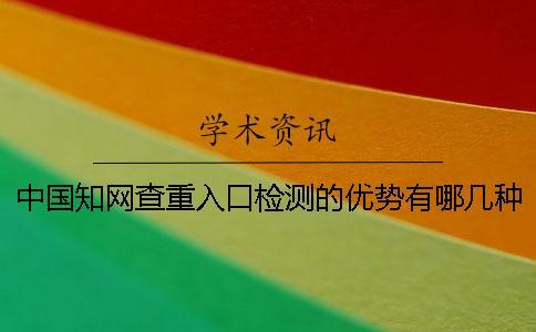 中國學(xué)術(shù)查重入口檢測的優(yōu)勢有哪幾種 中國學(xué)術(shù)查重入口檢測的優(yōu)勢有哪幾種