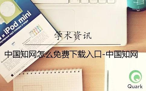 中國學術怎么免費下載入口-中國學術怎么免費下載文獻