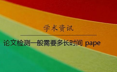 論文檢測一般需要多長時間? paperpass論文檢測需要多長時間 論文檢測一般需要多長時間? paperpass論文檢測需要多長時間