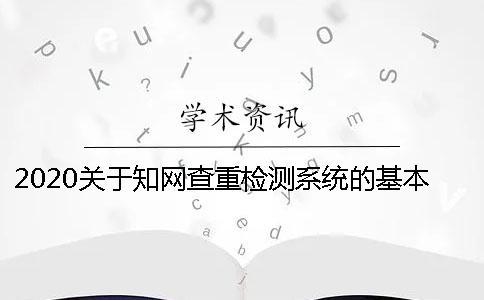 2020關于學術查重檢測系統的基本知識分享 2020關于學術查重檢測系統的基本知識分享