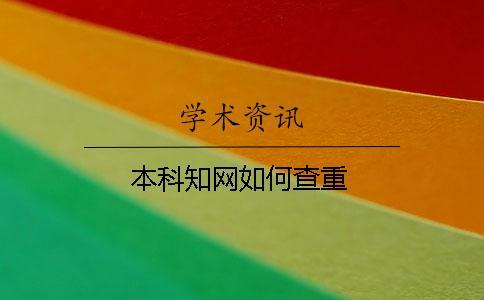 本科學(xué)術(shù)如何查重