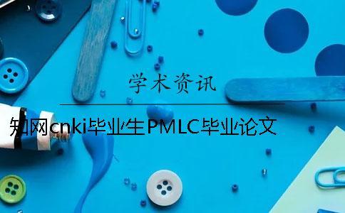 學術cnki畢業生PMLC畢業論文查重系統入口 學術cnki畢業生PMLC畢業論文查重系統入口