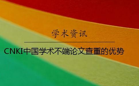 CNKI中國學(xué)術(shù)不端論文查重的優(yōu)勢是什么? CNKI中國學(xué)術(shù)不端論文查重的優(yōu)勢是什么?